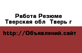 Работа Резюме. Тверская обл.,Тверь г.